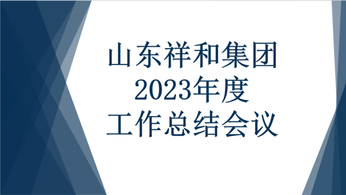山东KOK娱乐首页(中国)有限公司召开2023年度工作总结会议