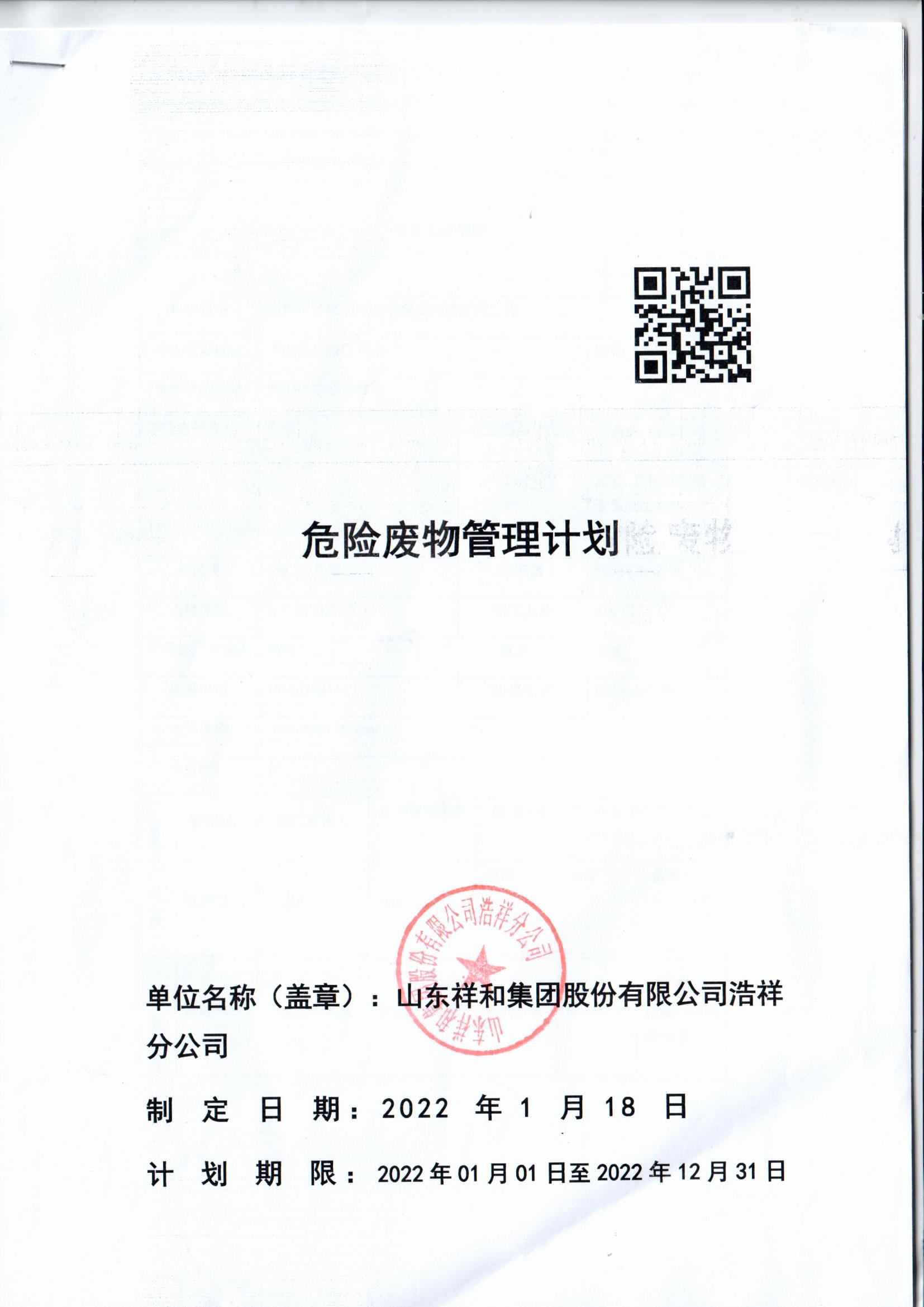 山东KOK娱乐首页(中国)有限公司浩祥分公司2022年度危险废物管理信息公开