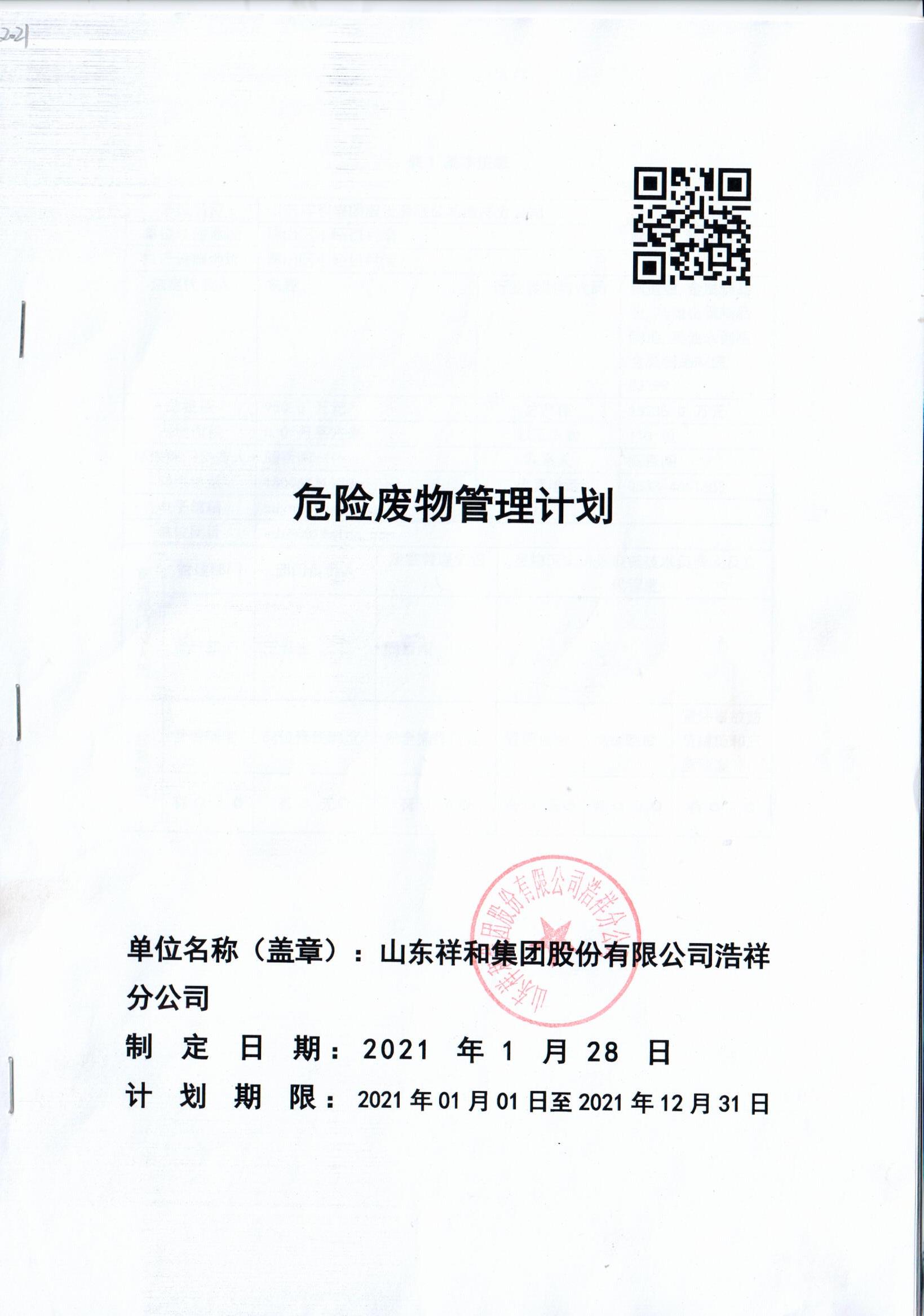 山东KOK娱乐首页(中国)有限公司浩祥分公司2021年度危险废物管理信息公开